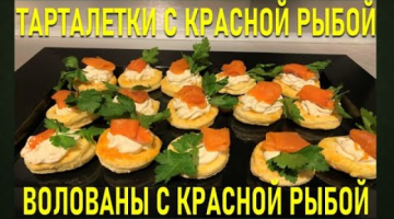 ⭐️ТАРТАЛЕТКИ с Красной Рыбой ⭐️ВОЛОВАНЫ С КРАСНОЙ РЫБОЙ / CANAPES / APERITIFS