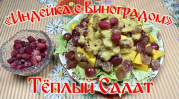 Тёплый Салат "Индейка с Виноградом". Пальчики Оближешь!!!