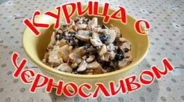 Тёплый Салат "Курица с черносливом"!