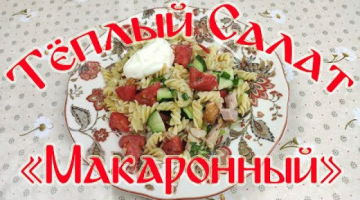 Тёплый салат "Макаронный".Быстрый и Очень Вкусный Салат.