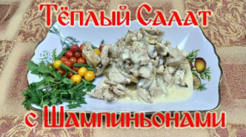 Теплый Салат с Шампиньонами.