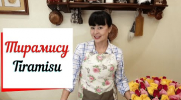 Тирамису из печенья дамские пальчики "Савоярди". Tiramisu  итальянский десерт.