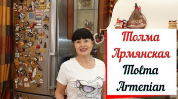 Толма армянская в виноградных листьях..Tolma Armenian