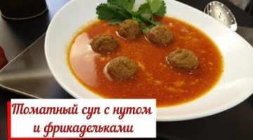 Томатный суп с нутом и фрикадельками.