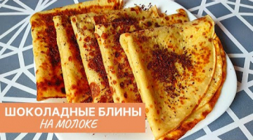 Тонкие Блинчики на Молоке с Тертым Шоколадом!