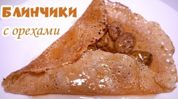Тонкие БЛИНЫ (Блинчики) на молоке Нежные и Мягкие - с Орехами | Получаются всегда очень ВКУСНО!