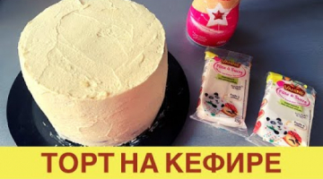 ТОРТ НА КЕФИРЕ. Шоколадный бисквит на Кефире. Крем Чиз и Ганаш