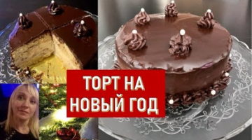 ⭐️ТОРТ НА НОВЫЙ ГОД ⭐️  ТОРТ В ТРИ ПРИЁМА /Торт на Скорую Руку/ GÂTEAU POUR NOUVEL AN / TORT