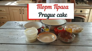 Торт Прага. Prague cake.Быстрый рецепт торта..