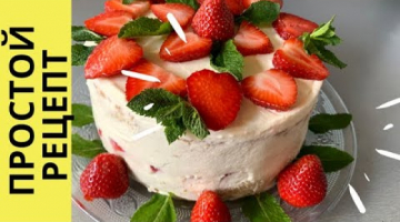 ТОРТ С КЛУБНИКОЙ Выпечка к Чаю на Скорую Руку. ??ТОРТ НА ДЕНЬ РОЖДЕНИЯ. STRAWBERRY CAKE