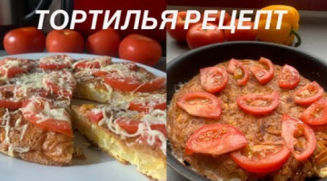 ⭐️ТОРТИЛЬЯ -  ТОРТИЛЬЯ С НАЧИНКОЙ. Тортилья по Испански