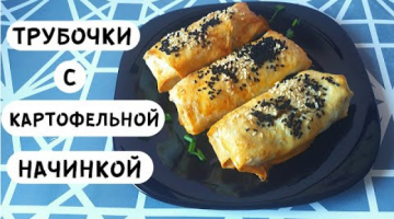 Трубочки с Картошкой из Лаваша с Кунжутом в Духовке!