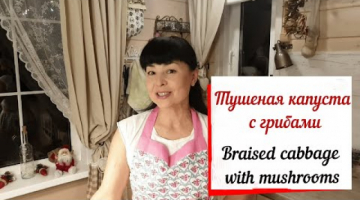 Тушеная капуста с грибами.Braised cabbage with mushrooms.