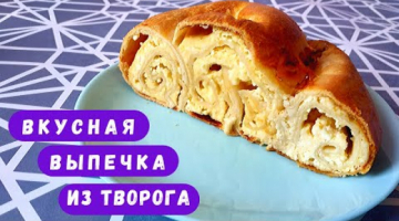 Творожная БАНИЦА! Болгарская Выпечка с Творогом!