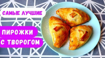 Творожные Пирожки с Изюмом в Духовке! Без дрожжей!