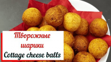 Творожные шарики.Cottage cheese balls.Рецепт из детства.