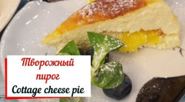 Творожный пирог с апельсином.Cottage cheese pie.Готовим в мультиварке.
