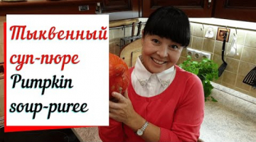 Тыквенный суп пюре. Крем суп из тыквы..  Pumpkin soup
