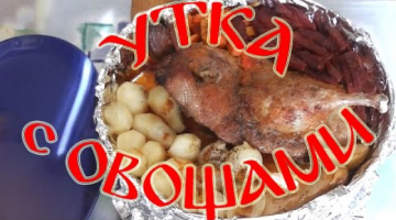 Утка с Овощами по Деревенски!!! Семейный Рецепт!!!