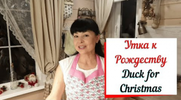 Утка запеченная к Рождеству с апельсинами и мандаринами.Duck for Christmas