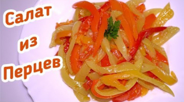 Уже много лет Готовлю! ВКУСНЫЙ САЛАТ из Перцев - Легкий рецепт!