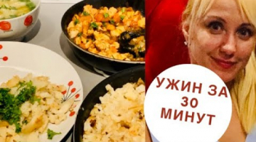 УЖИН НА СКОРУЮ РУКУ- БЫСТРЫЙ УЖИН ДЛЯ ВСЕЙ СЕМЬИ. Что приготовить на УЖИН