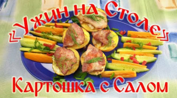 "Ужин На Столе" Картошка с Салом!!! Очень Вкусно!!!