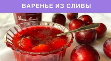 ВАРЕНЬЕ ИЗ СЛИВЫ. Варенье  из Сливы БЕЗ Косточек ГУСТОЕ // Plum Jam
