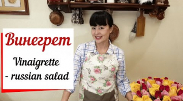 Винегрет из печеных овощей. Vinaigrette - russian salad.