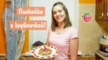Вкус лета! ПАНКЕЙКИ С КЛУБНИКОЙ - Простой и быстрый рецепт