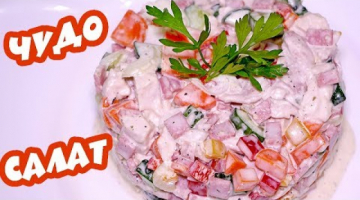 ВКУСНЕЙШИЙ САЛАТ с курицей - Быстро и Очень просто! Такой САЛАТ никогда не надоест!