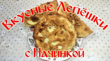 Вкусные Лепешки с Начинкой. Пальчики Оближешь!!!