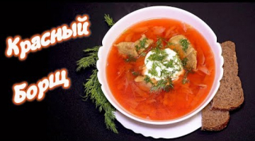 ВКУСНЫЙ БОРЩ! Приготовь красный Борщ на обед | Легкий рецепт борща | #Borsch