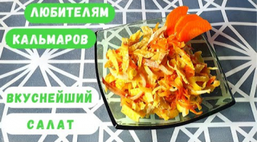 Вкусный Салат с Кальмарами и Яичными Блинчиками!