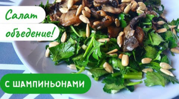Вкусный Салат с Шампиньонами и Семечками