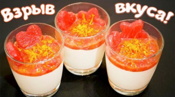 Взрыв вкуса! Десерт  ❤ ПАННА КОТТА ❤ с Арбузным соусом!