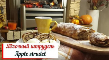 Яблочный штрудель. Apple strudel. Венский штрудель.