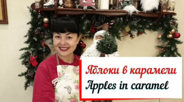 Яблоки в карамели. Apples in caramel.