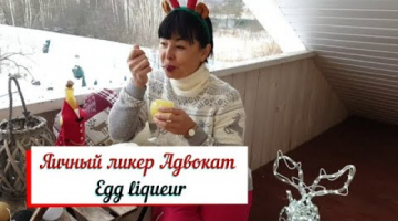 Яичный ликер Адвокат. 