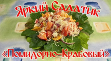 Яркий Салатик "Помидорно-Крабовый". Просто и Вкусно