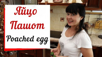 Яйцо Пашот.Poached egg. Вкусный завтрак.