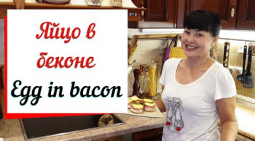 яйцо в беконе & Egg in bacon