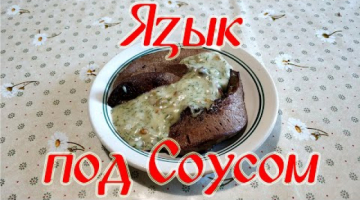 "Язык Под Соусом"!!! Рецепт Бюджетного и Вкусного Блюда Для Всей Семьи!!!