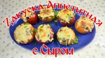 Закуска Аппетитная с Сыром. Быстро! Просто! Вкусно!
