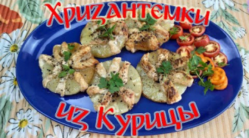 Закуска "Хризантемки из Курицы". Просто Быстро Вкусно!