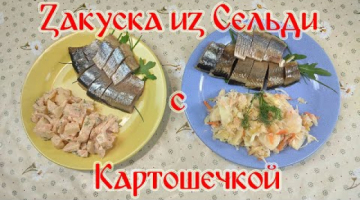 Закуска из Сельди с Картошечкой!!!
