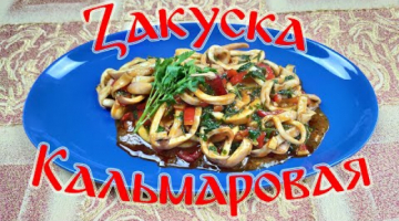 Закуска Кальмаровая!!! Таких Кальмаров Вы Не Пробовали!!!