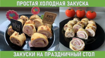 ⭐️ЗАКУСКА НА ПРАЗДНИЧНЫЙ СТОЛ ⭐️РОЛЛЫ ИЗ БЛИНОВ ⭐️Блины с Начинкой/ ROLLS / SNACKS