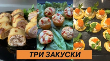 ⭐️ЗАКУСКИ НА НОВЫЙ ГОД ⭐️ТРИ ЗАКУСКИ  НА НОВОГОДНИЙ СТОЛ/ НОВОГОДНЕЕ МЕНЮ / SNACKS/ APERITIFS