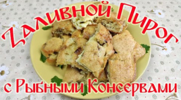 "Заливной Пирог с Рыбными Консервами".ОЧЕНЬ ВКУСНЫЙ ПИРОГ.